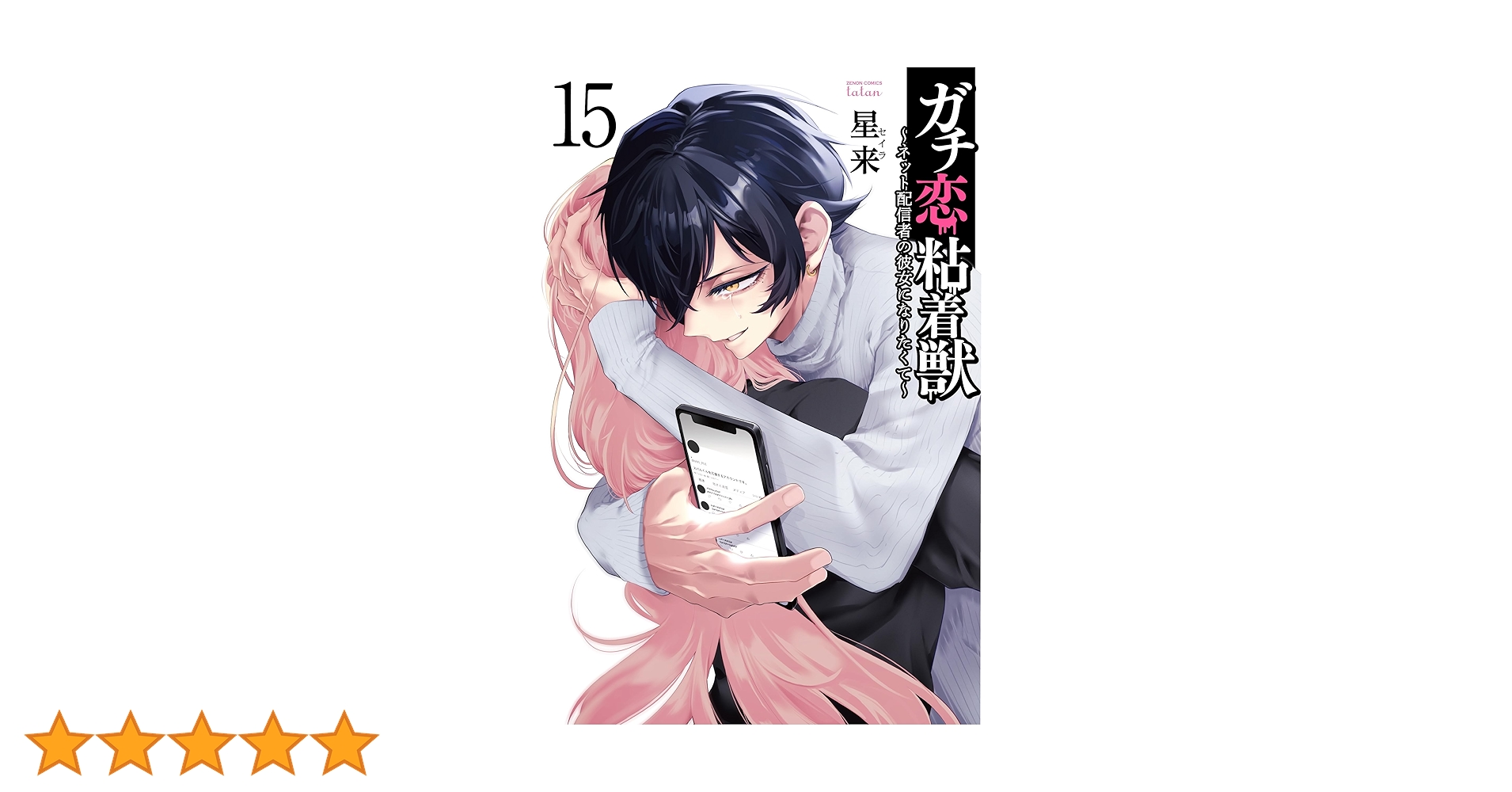 ガチ恋粘着獣 15まで　～ネット配信者の彼女になりたくて～　全巻初版　帯付き ガチ恋粘着獣 ~ネット配信者の彼女になりたくて~ (15) (ゼノン